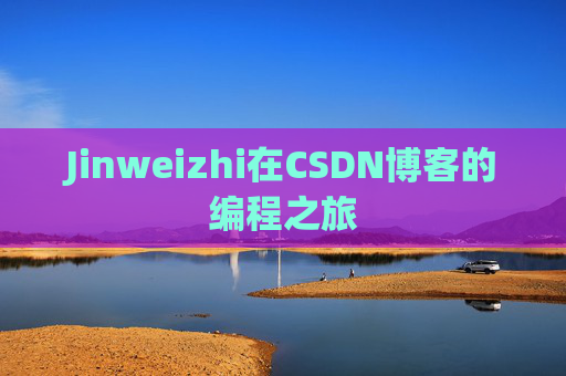 Jinweizhi在CSDN博客的编程之旅